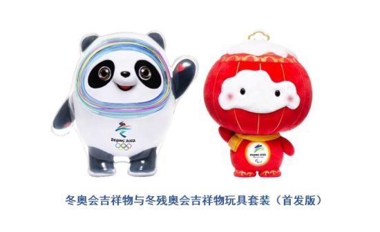 冬奥会和冬残奥会吉祥物玩具类特许商品即将首发