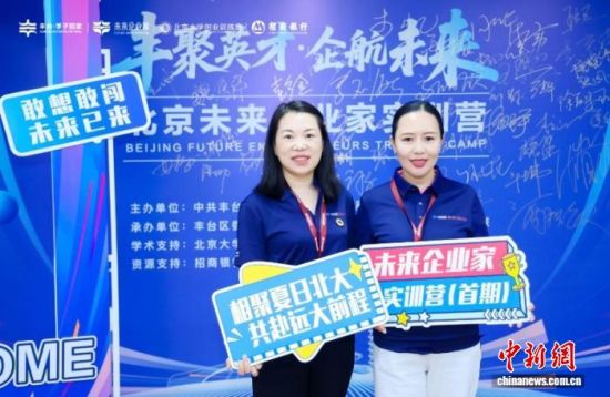  “北京未来企业家实训营”开营 瞄准未来产业赛道