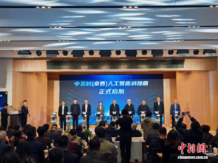  中关村（京西）人工智能科技园开园 京西添AI产业新地标
