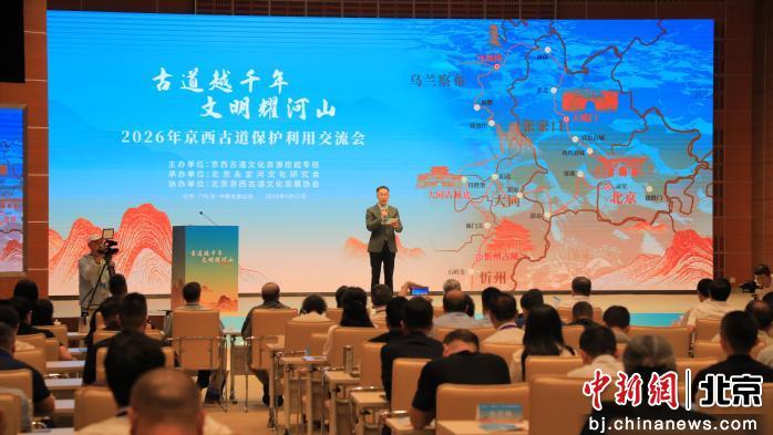 2026年京西古道保护利用交流会举办