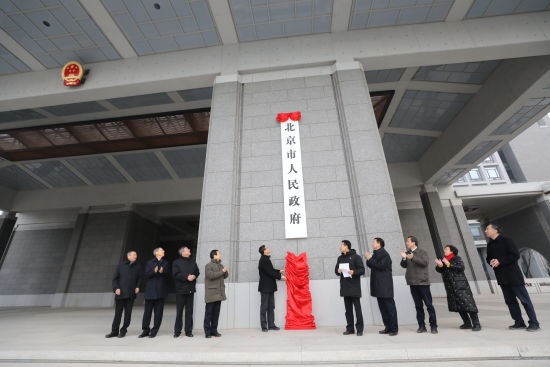 北京市级行政中心正式迁入城市副中心