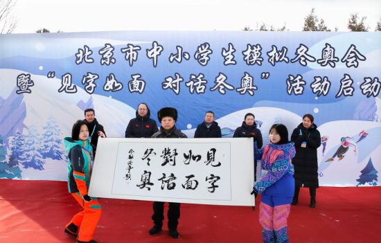 见字如面 对话冬奥 活动启动京城中小学生模拟冬奥会 中新社 北京分社